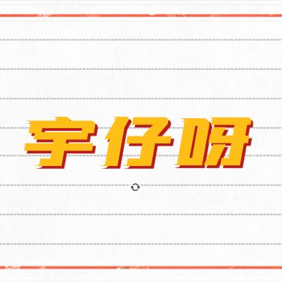 宇仔呀