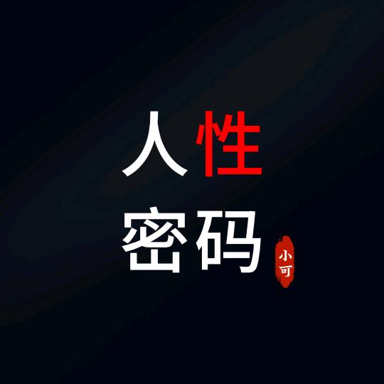 人性.密码(小可)