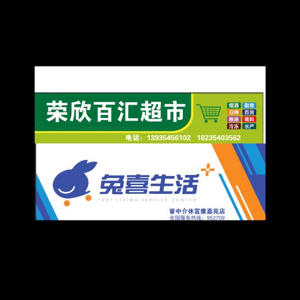 荣欣百汇超市+兔喜生活（富康嘉苑店）