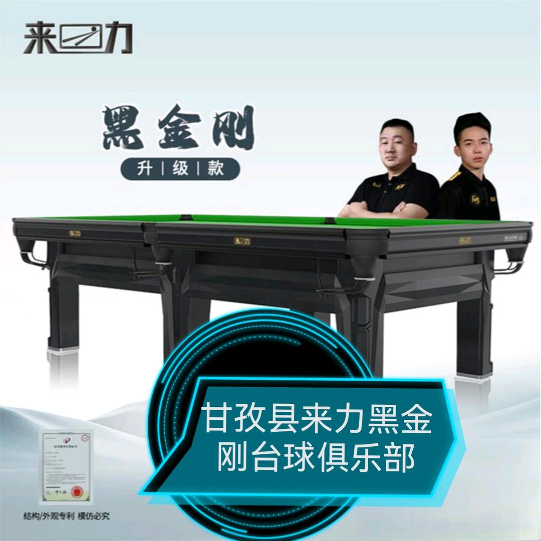 甘孜县来力黑金刚台球俱乐部