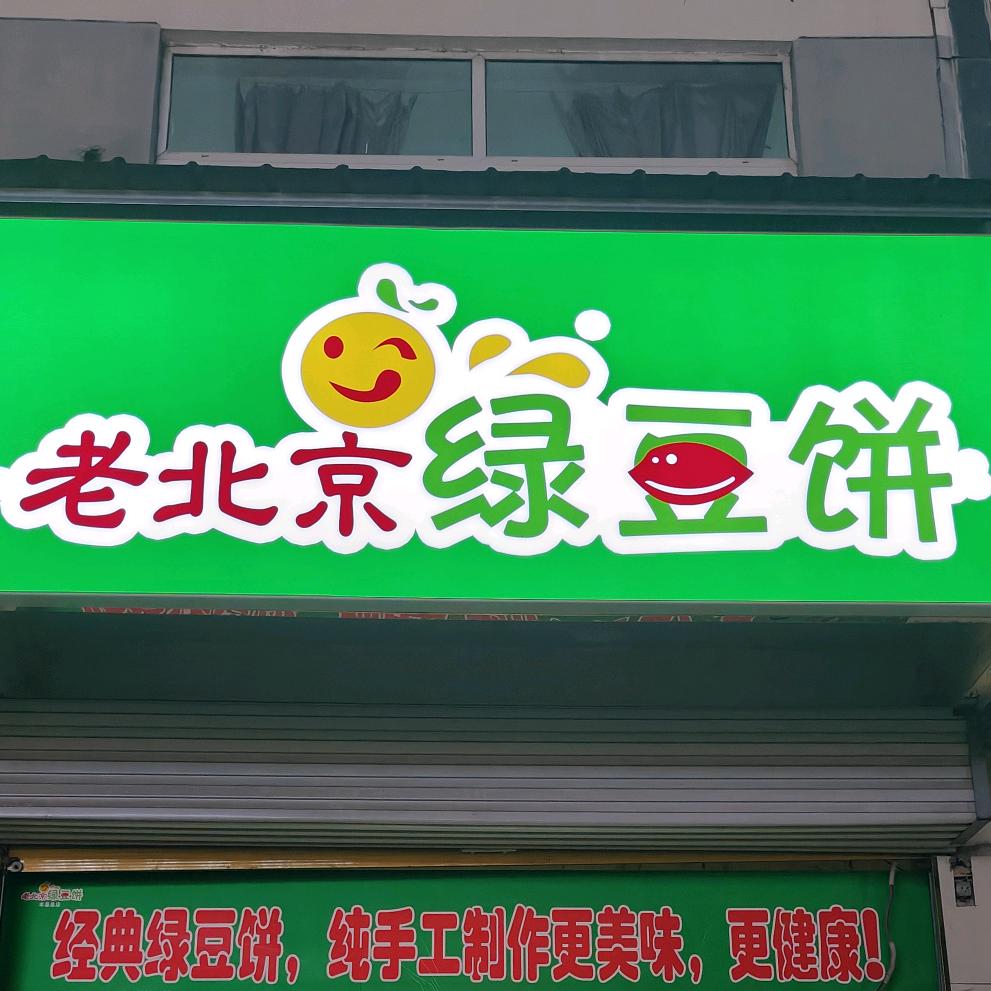 老北京绿豆饼丰县店