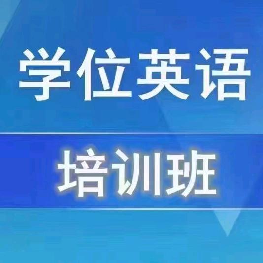 广西学士学位考前辅导黄小小老师