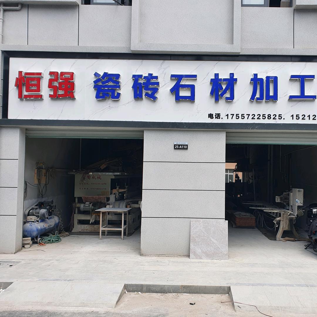 南丰老黄瓷砖加工厂