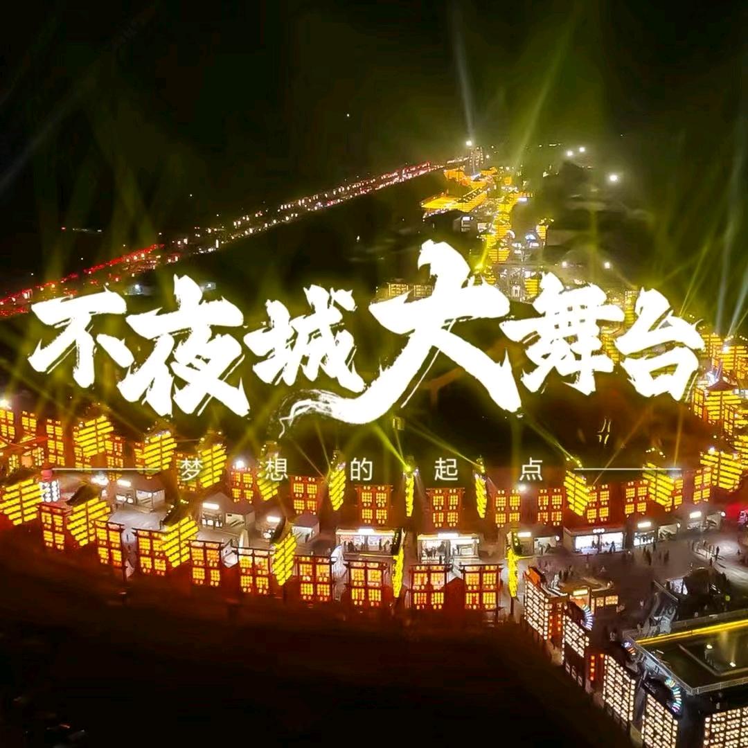 不夜城大舞台（团队招人）