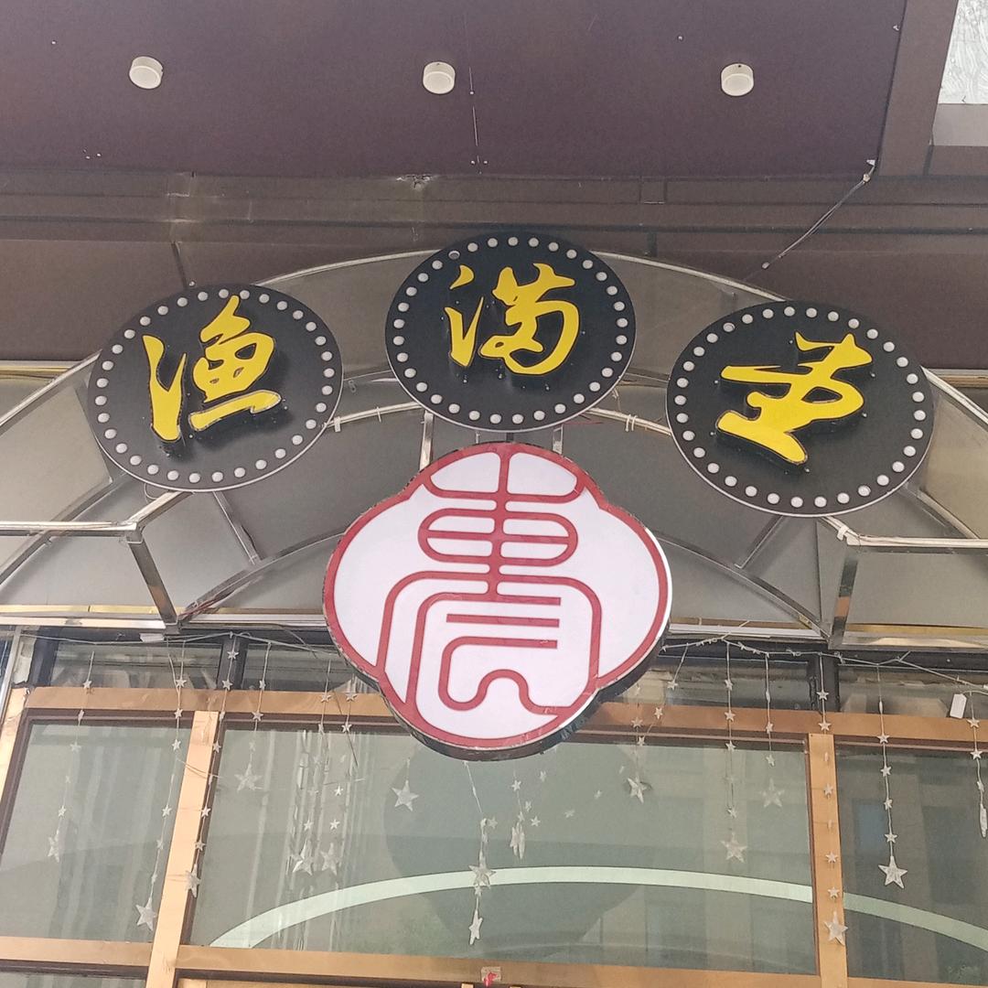 东辰渔满堂