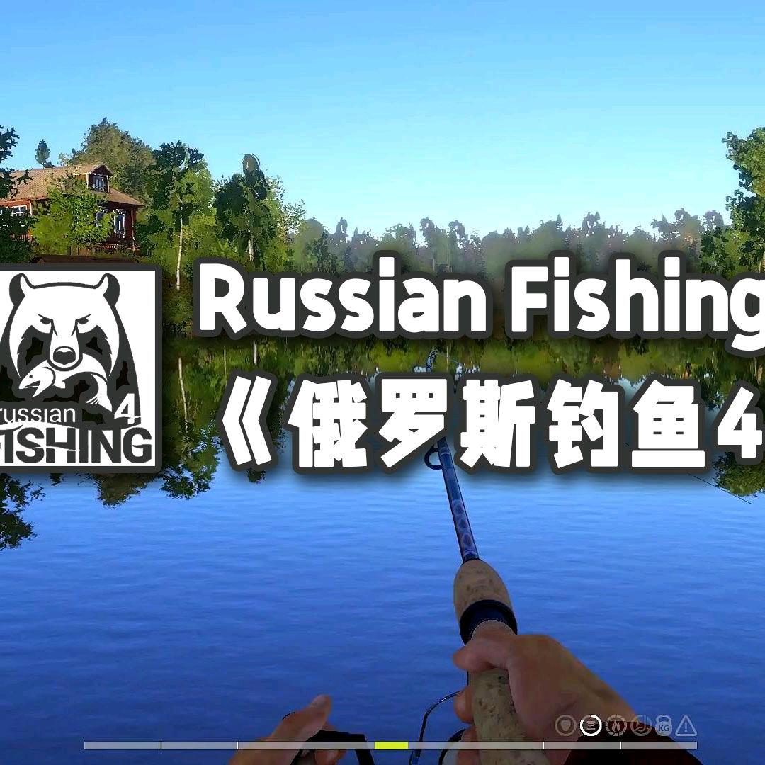 俄钓4摆烂大神