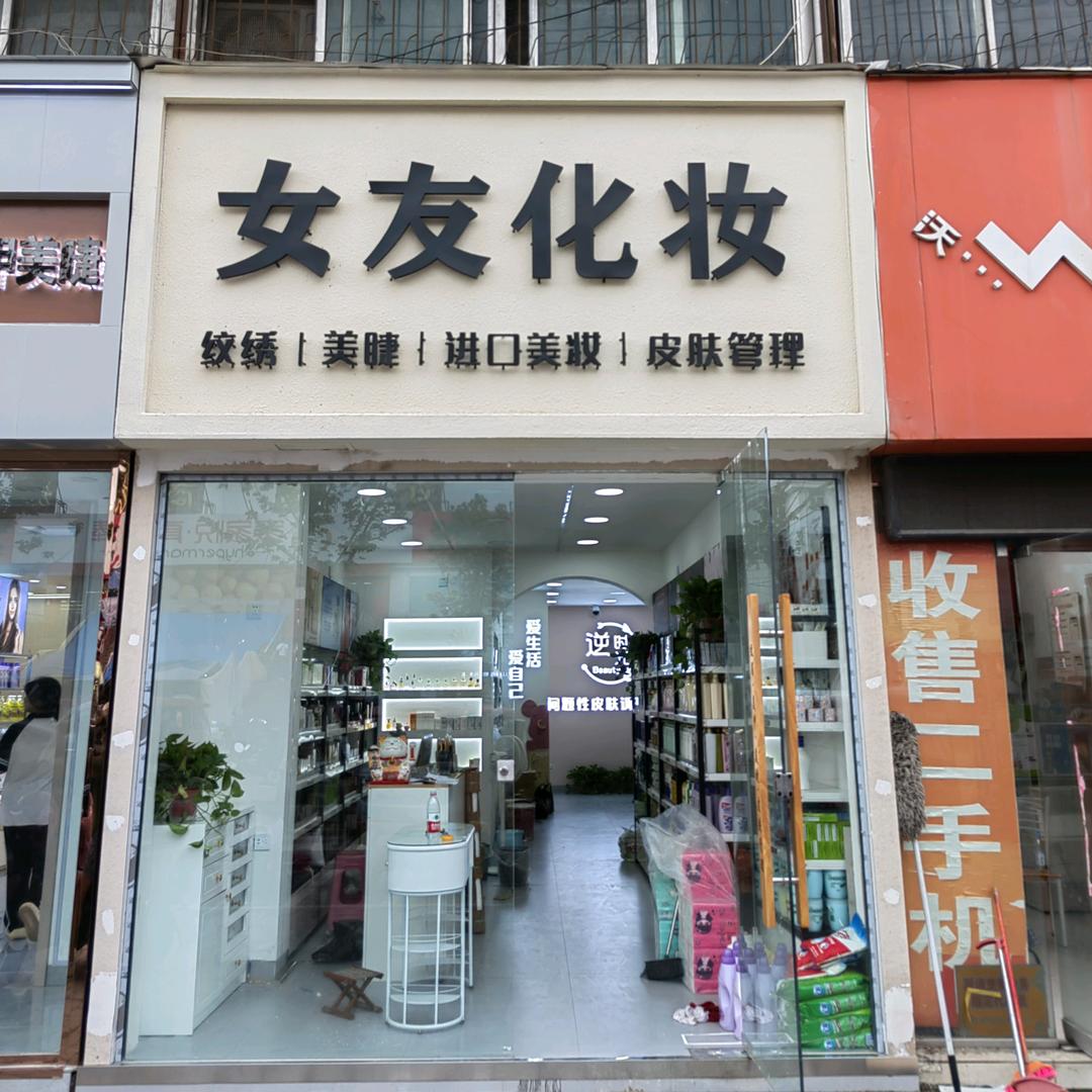 烈山女友化妆