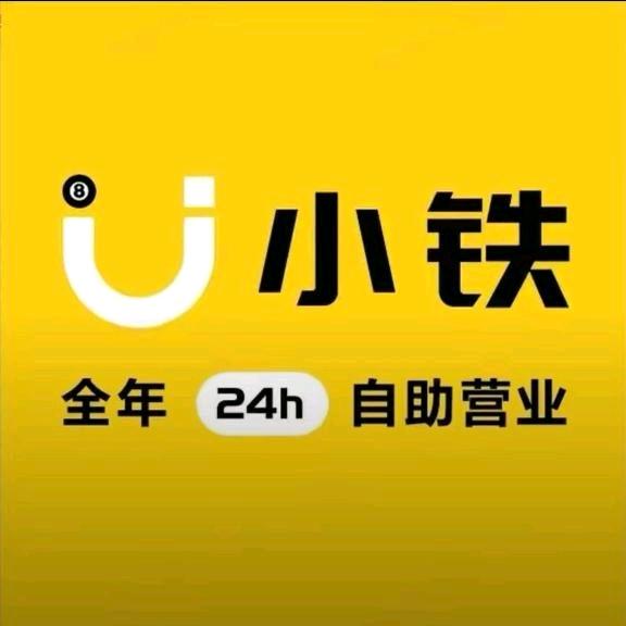 长沙市开福区小铁台球厅（个体工商户）