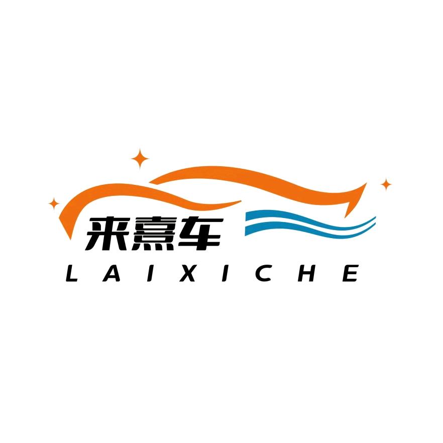 来熹车