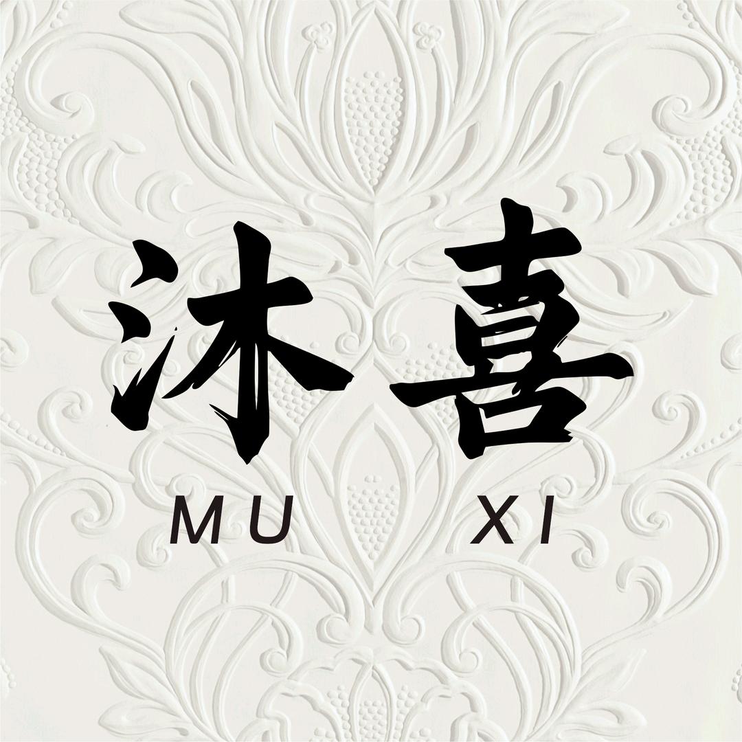 沐喜奢品