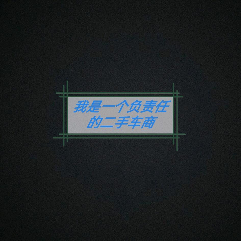 二手车啊列咧