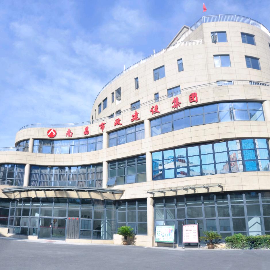 南昌市政建设集团有限公司