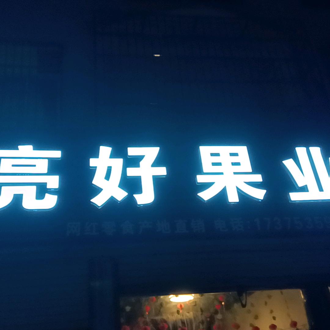 老人桥亮好车行