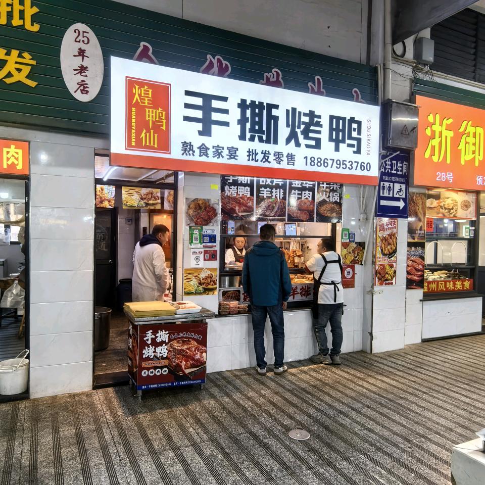 煌鸭仙手撕烤鸭4