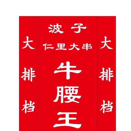 济北郡仁里大串波子牛腰王