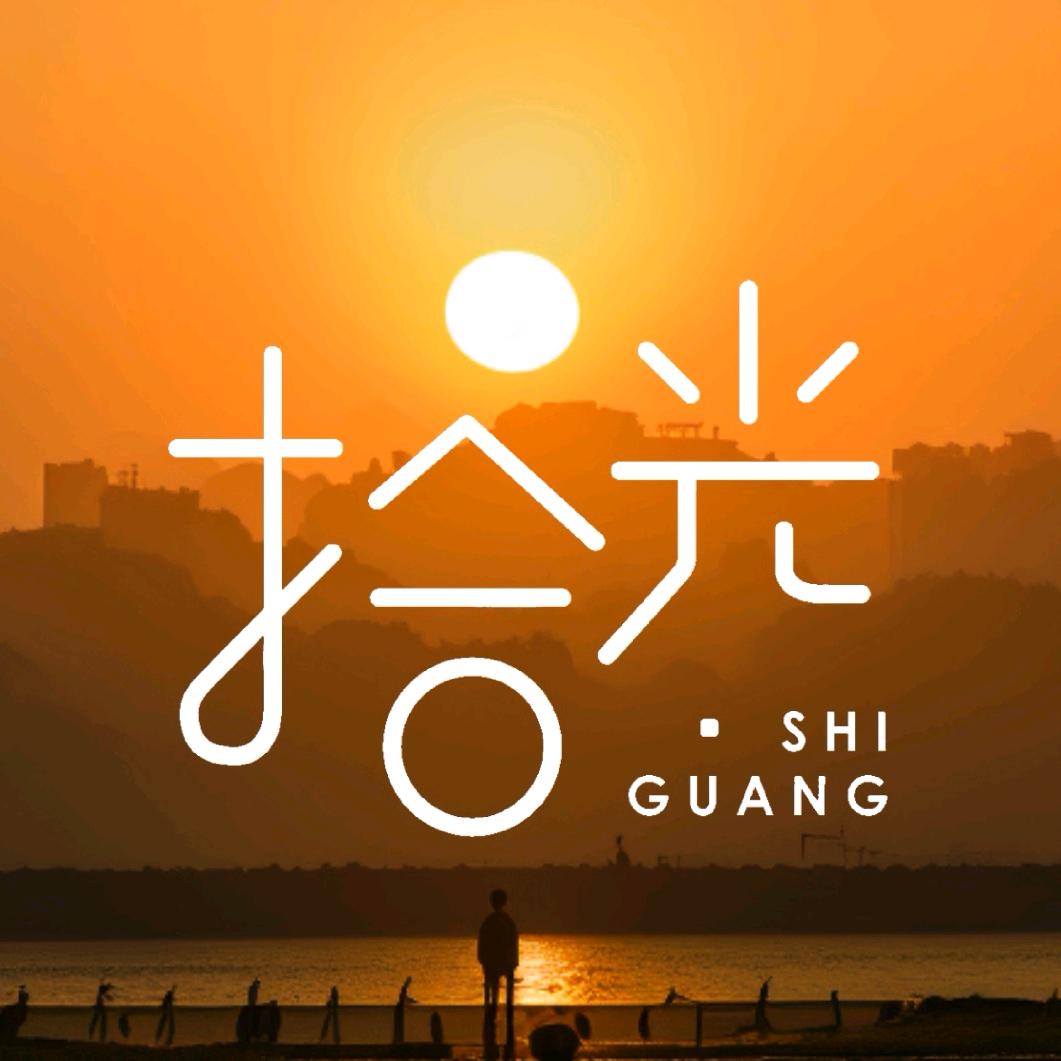拾光 ་