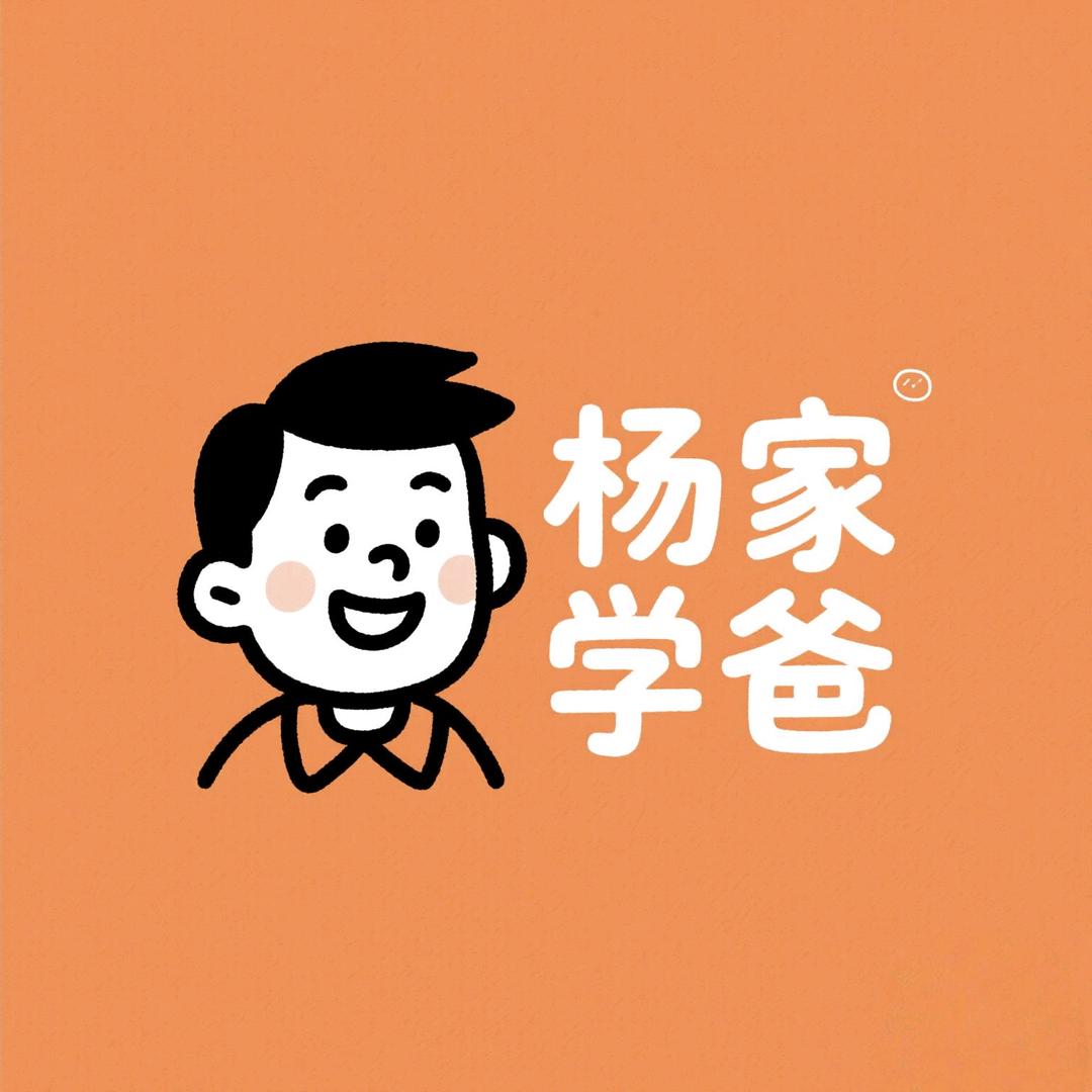 杨家学爸