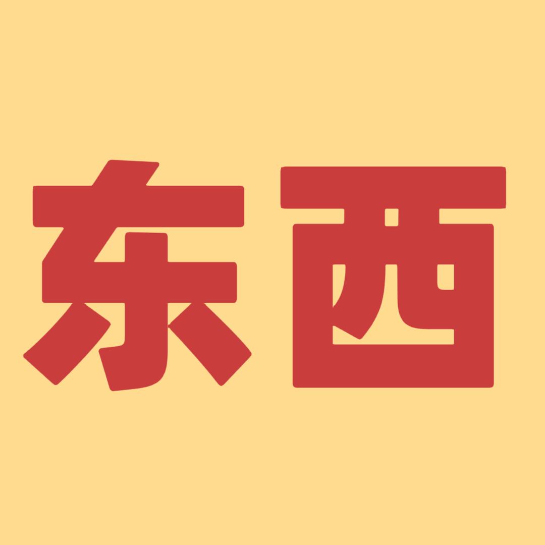 一个东西