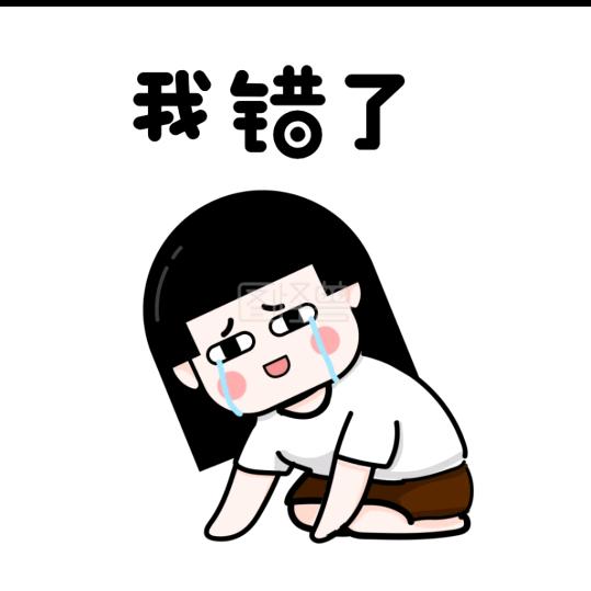 我错了→萱萱
