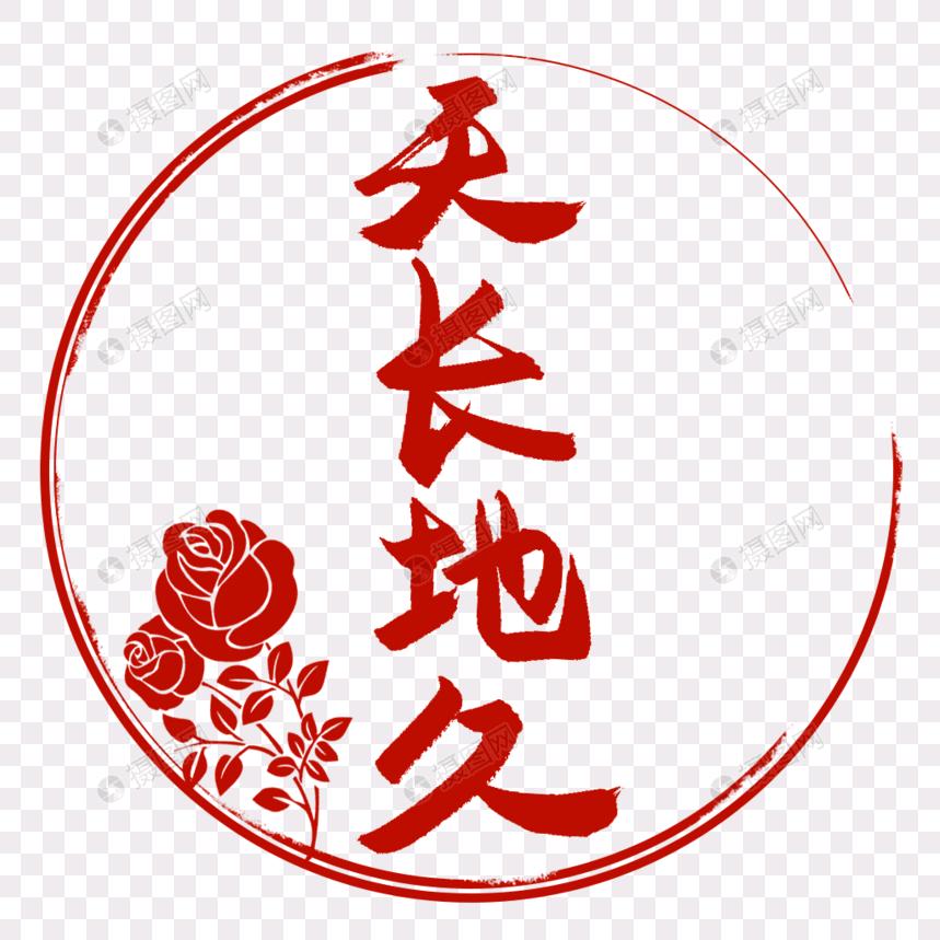 天长地久