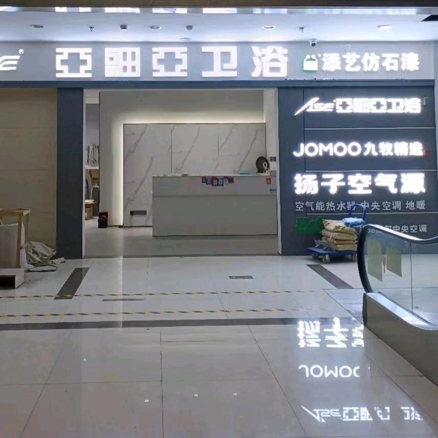 在江山卖卫浴老余