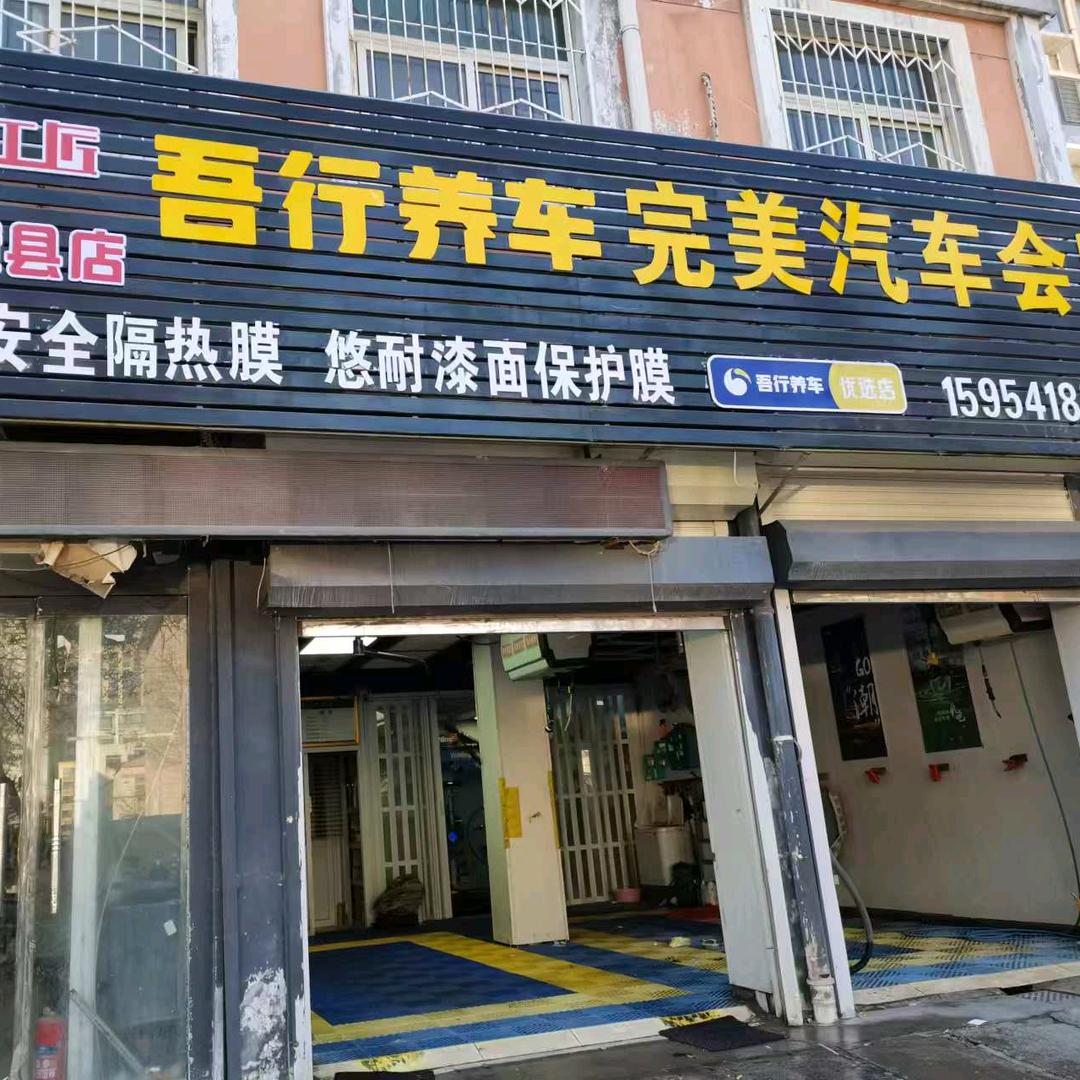 吾行养车完美汽车会所