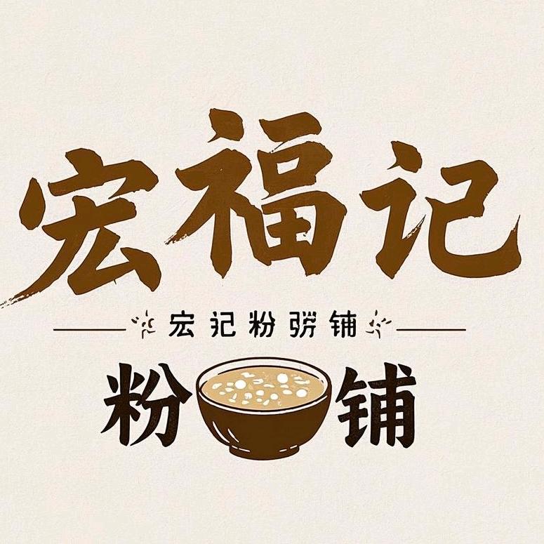 东莞市塘厦宏福记餐饮店（个体工商户）