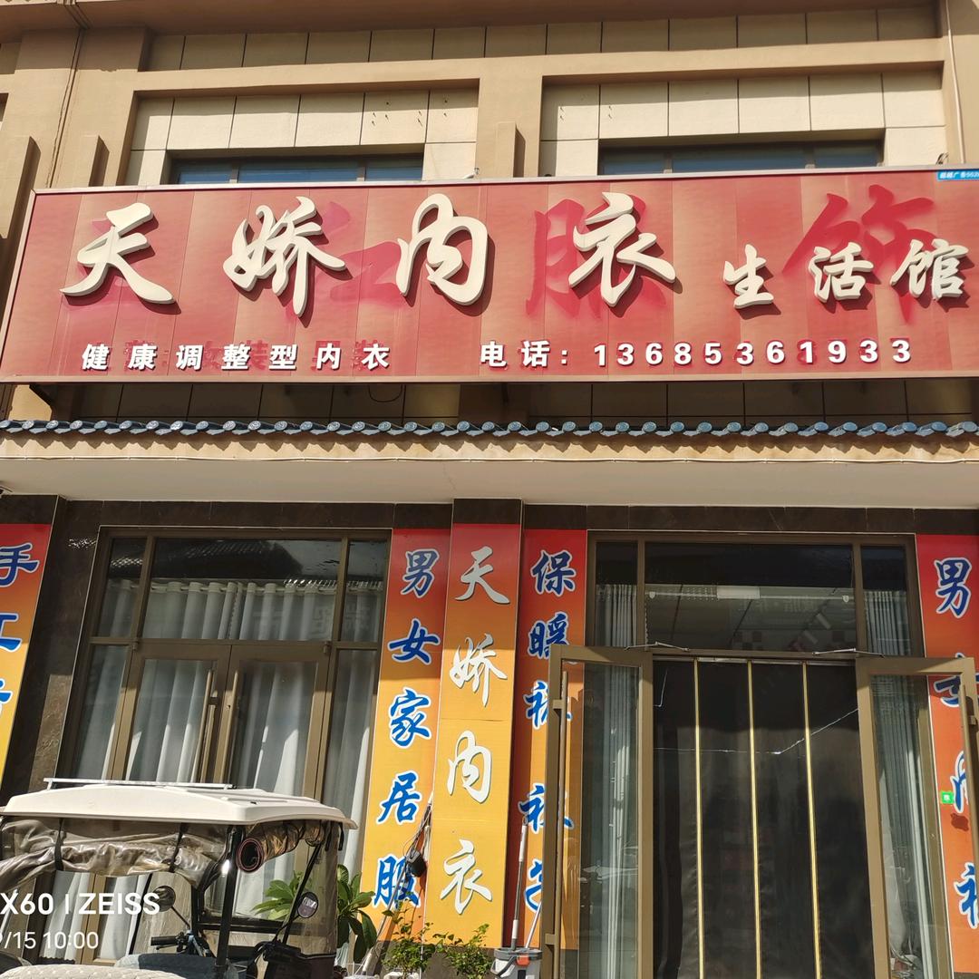 贵和商贸街天娇内衣