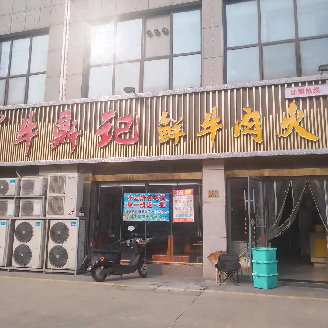 牛鼎记鲜牛肉火锅(魏村店)