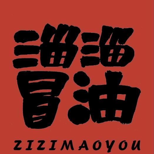 淄淄冒油果木炭烤·淄博人烧烤（石佛营店）