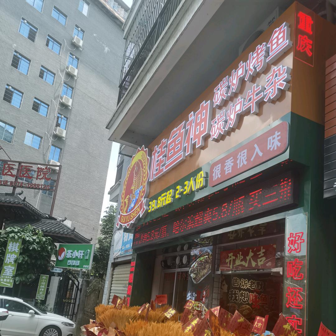 桂鱼神烤鱼火锅（京梧店）