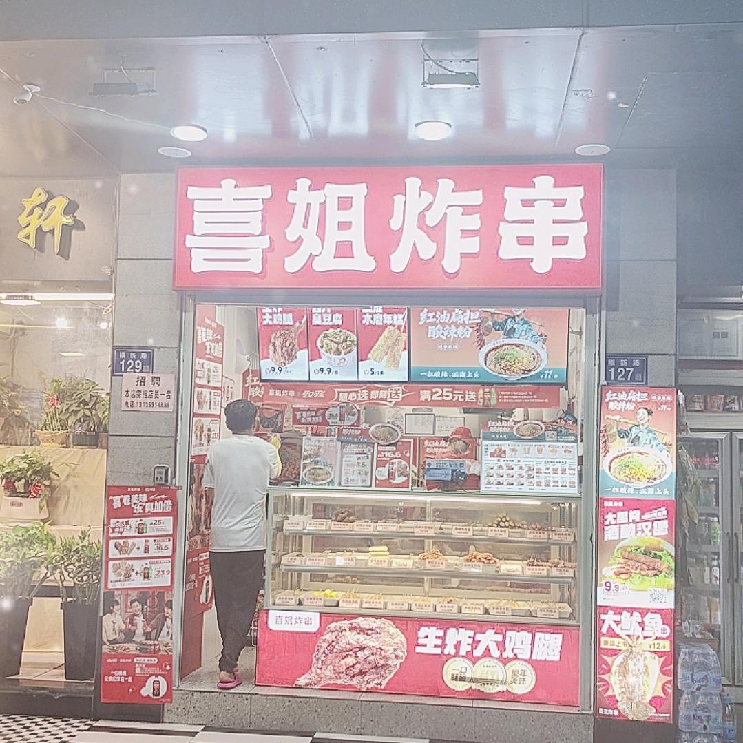 喜姐炸串福州鼓楼福新路店