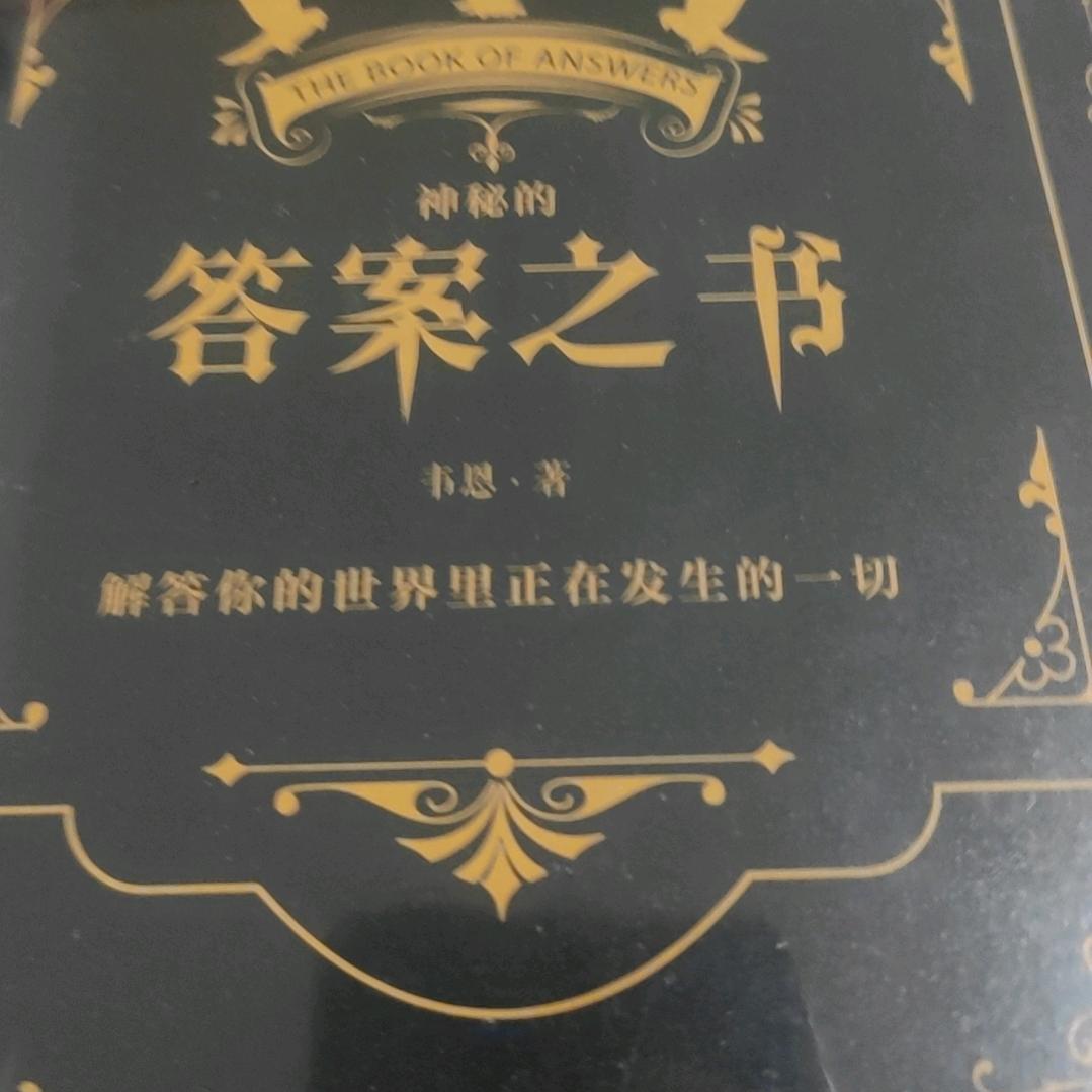 神奇的答案之书