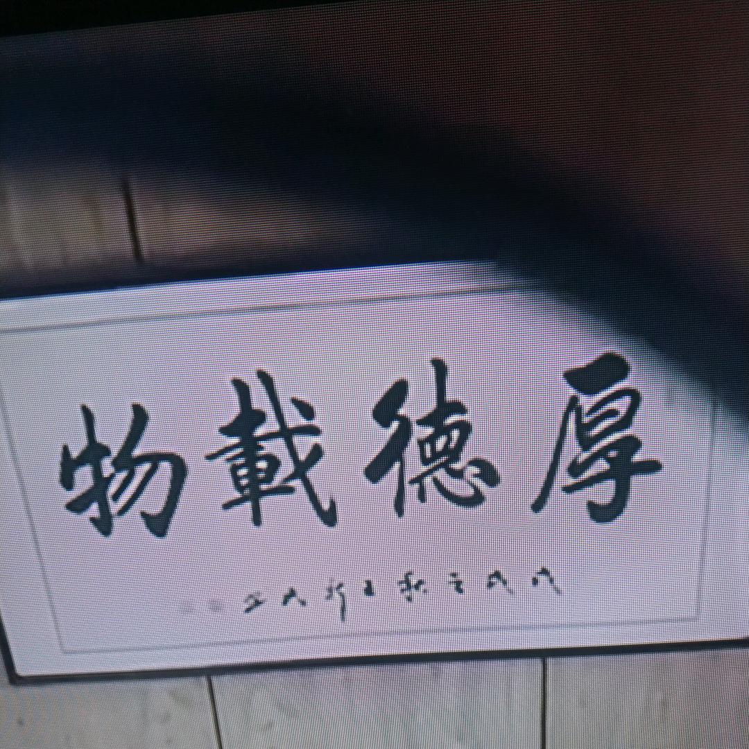 厚德载物1964