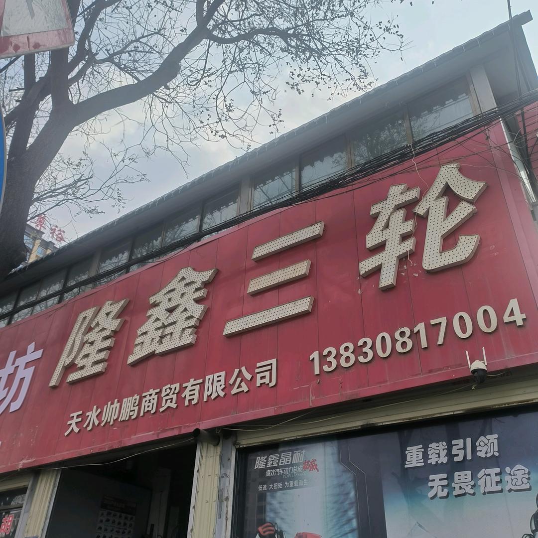 天水隆鑫三轮