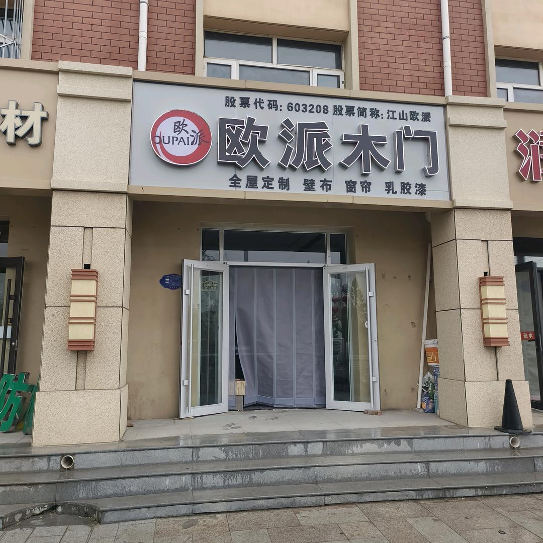 欧派木门欧洛特艺术壁材店