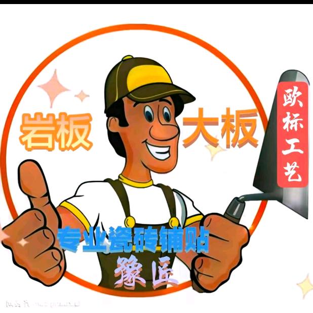 新乡强哥贴砖
