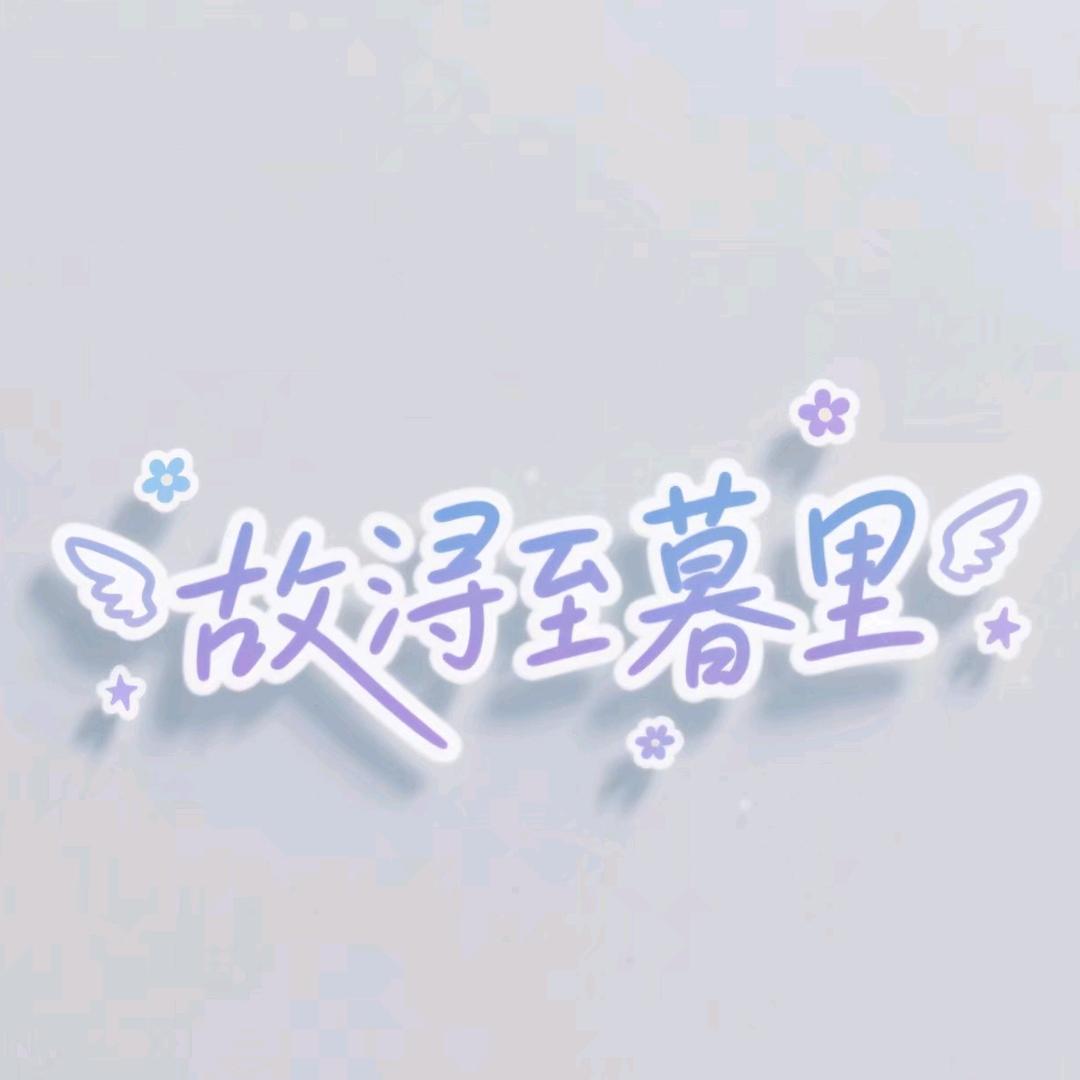 故浔至暮里✨