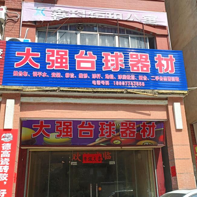 yi诗🎱（大强台球器材）