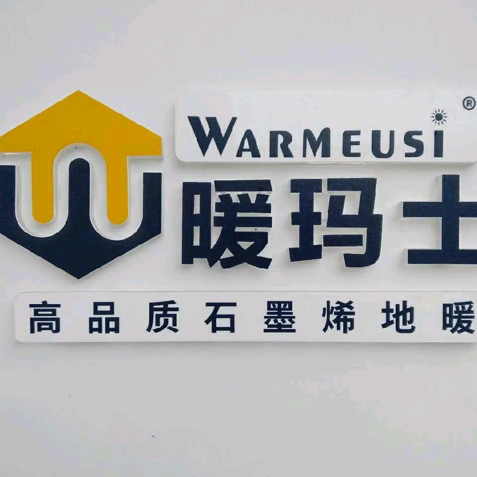 暖玛士石墨电地暖