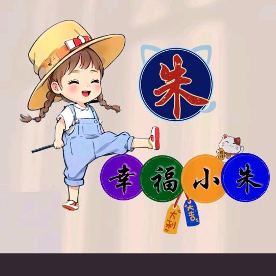 挣钱养朱