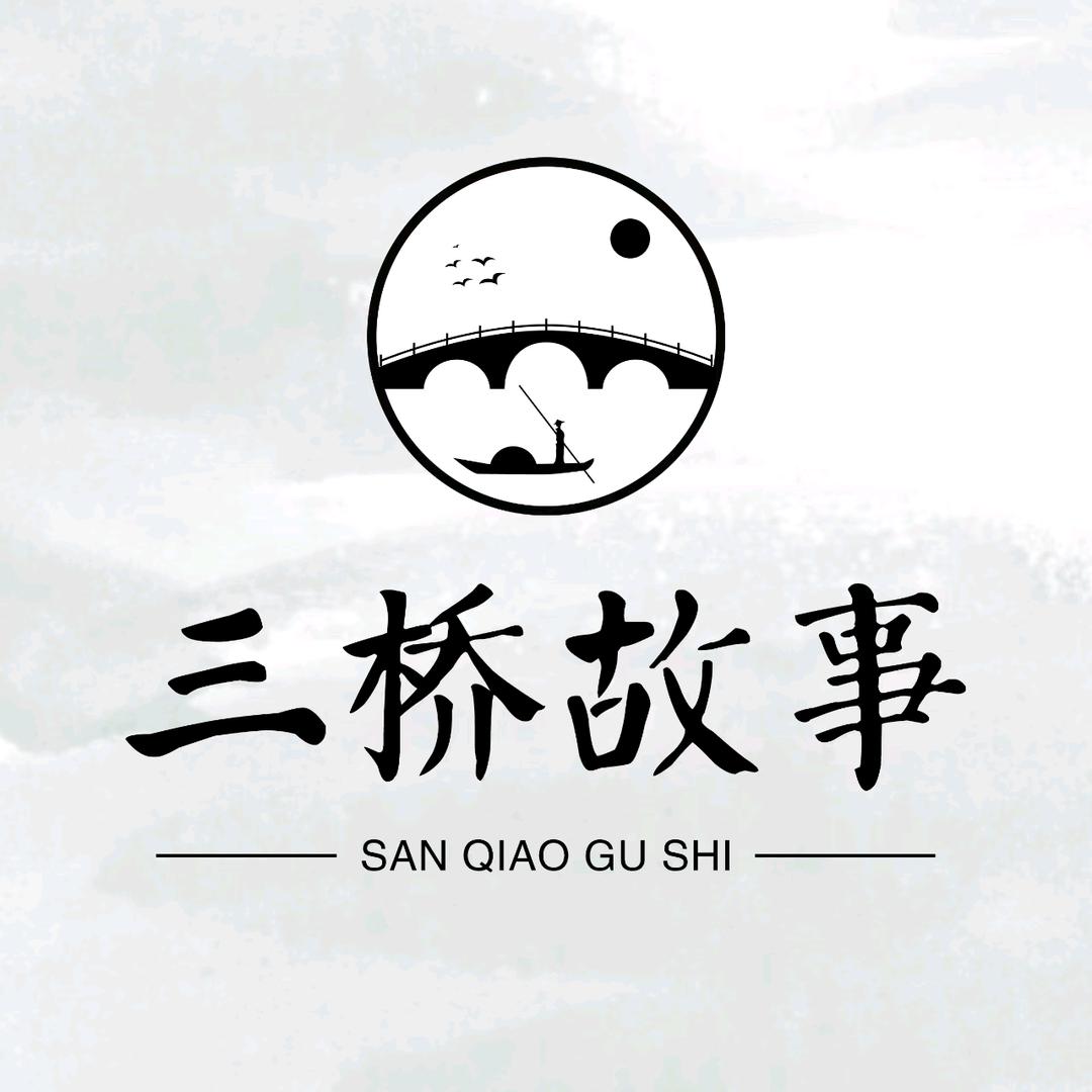 三桥故事