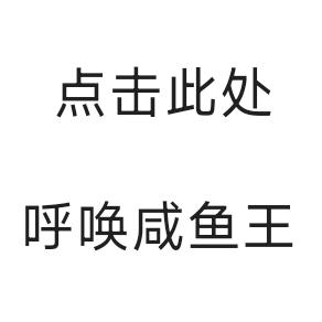 黄金碳烤咸鱼王