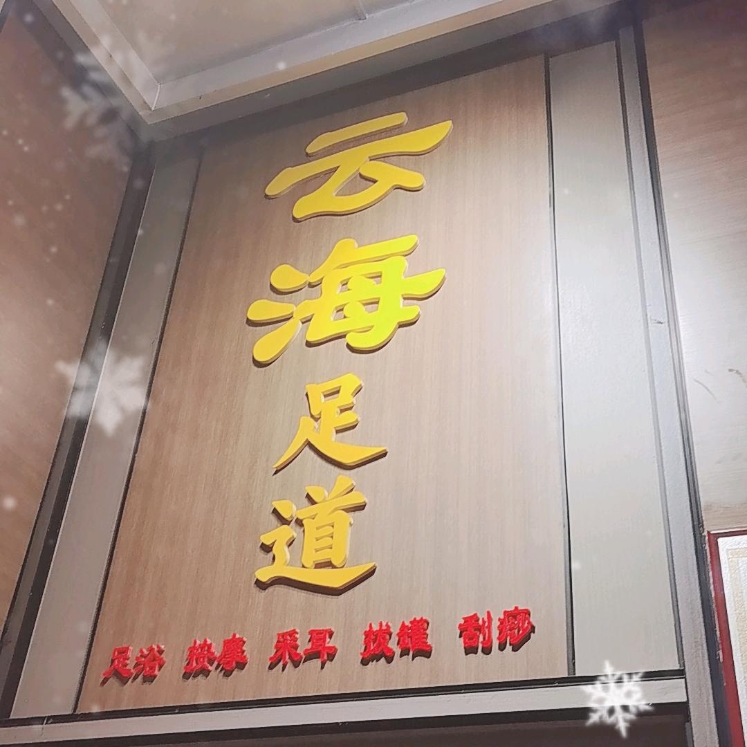 云海足道店长