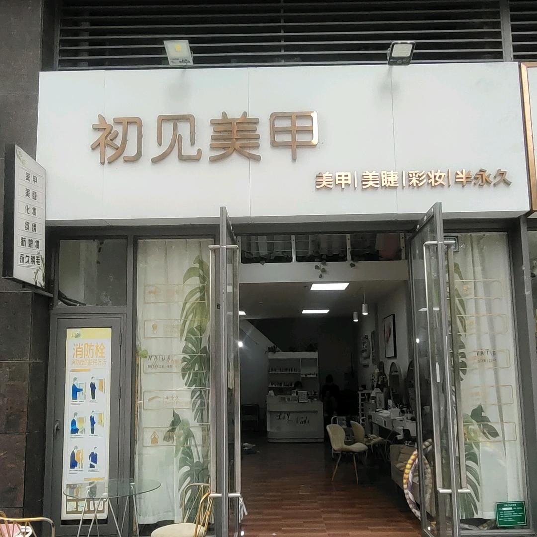 河源初见美甲美睫