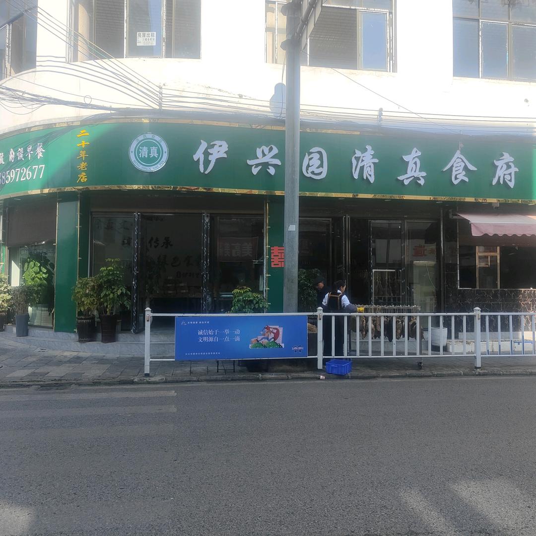 兴义市伊兴园清真食府下午屯店