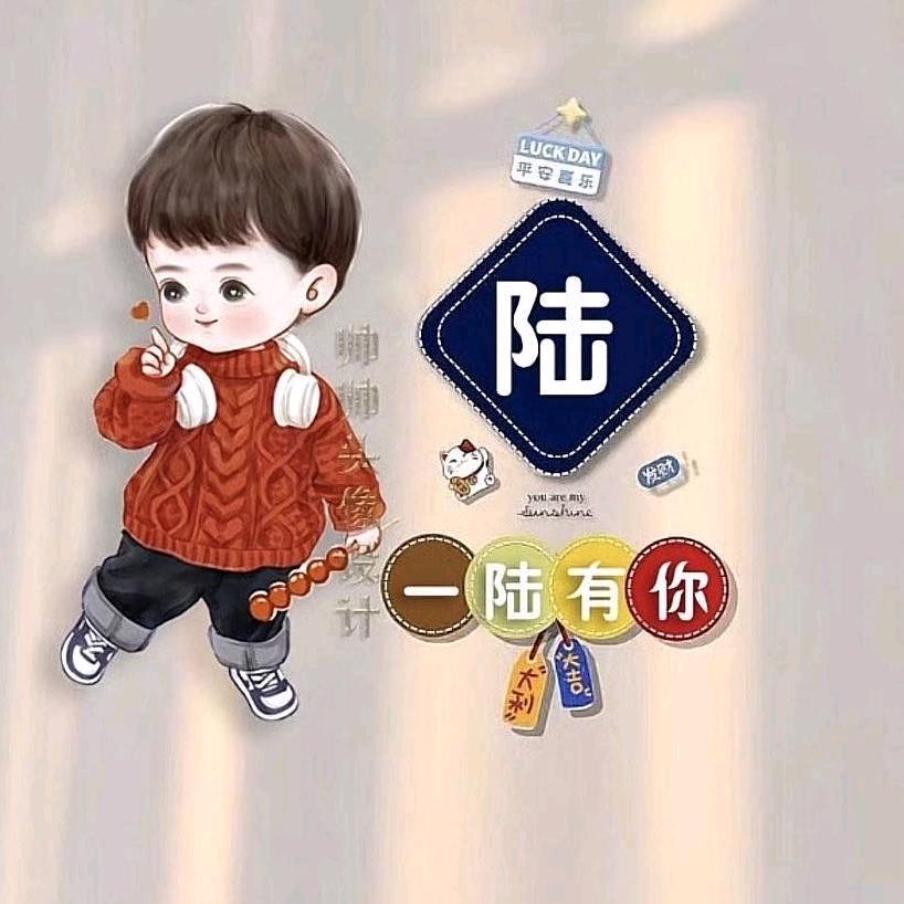 一陆向钱