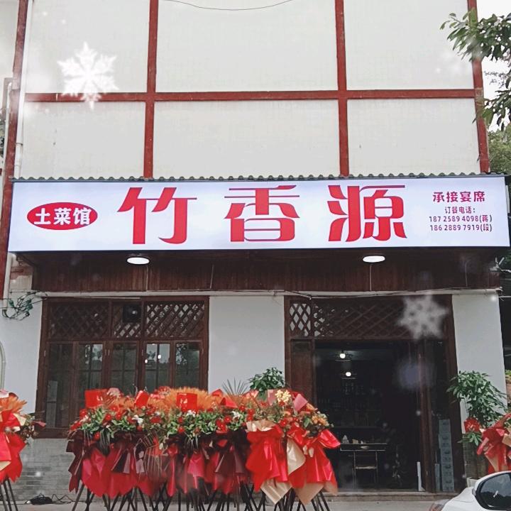 竹香源土菜馆官方号