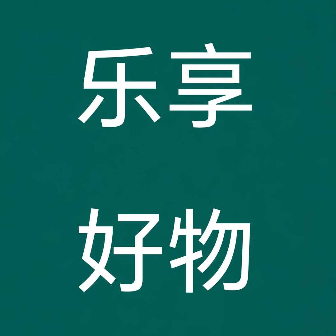 乐享好物