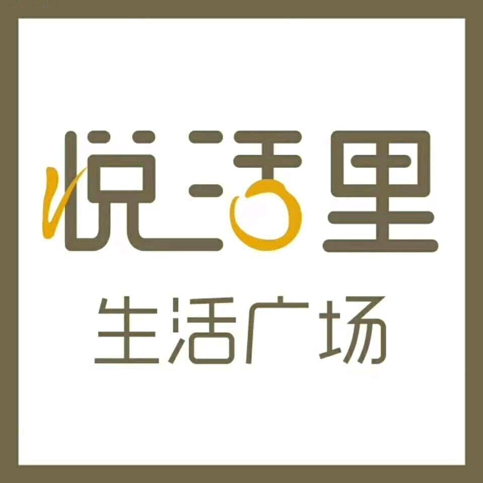 悦活里超市霍邱万达店